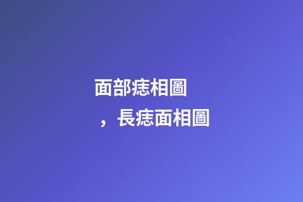 面部痣相圖，長痣面相圖